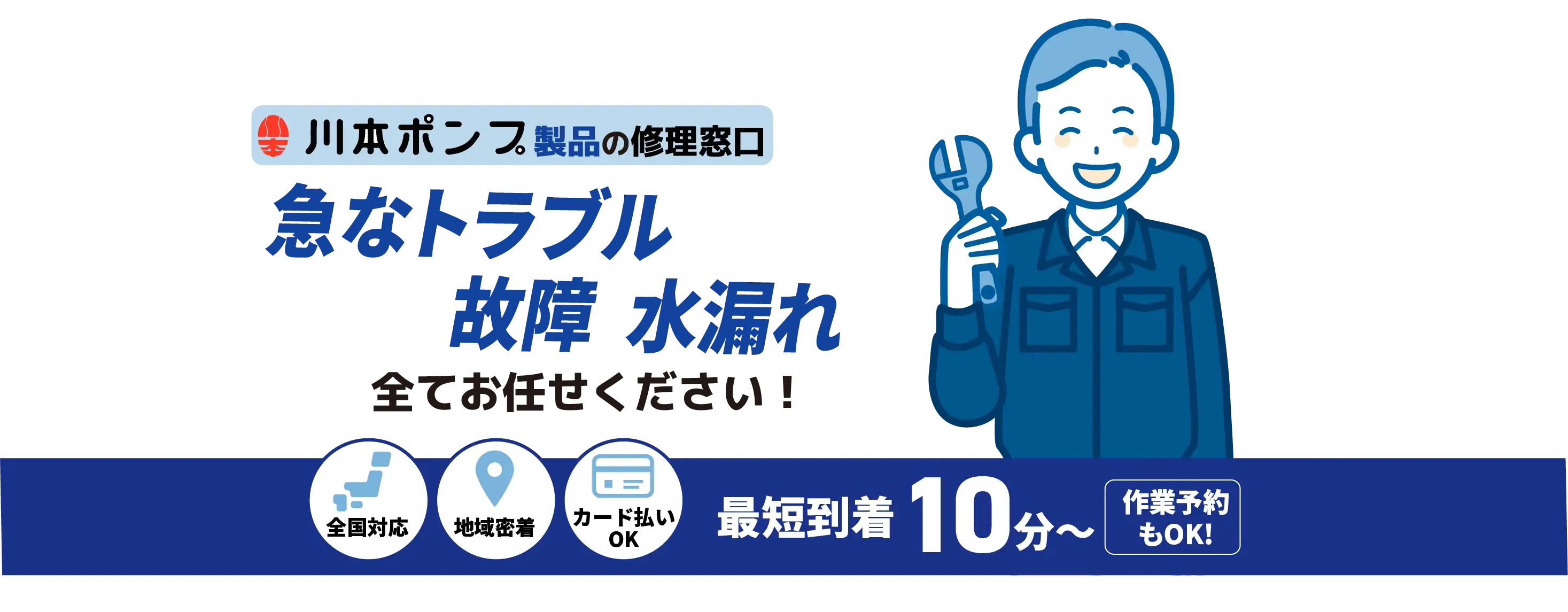 川本ポンプ製品の修理窓口 急なポンプトラブル・復旧、水中ポンプ 詰まり全てお任せください！【ポンプ設備メンテナンス 川本ポンプ取扱店】全国対応 地域密着 カード払いOK 最短到着10分〜 作業予約もOK!