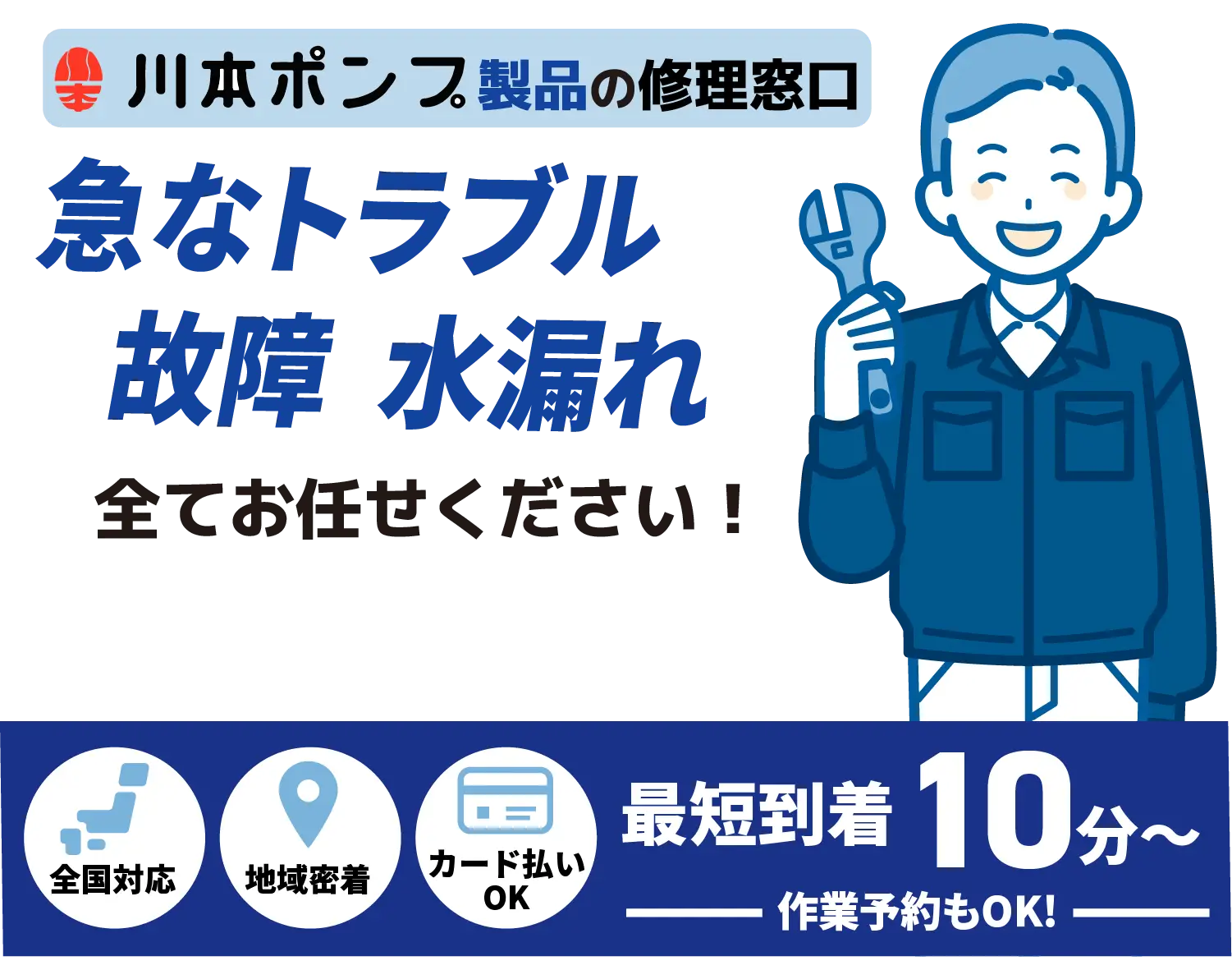 川本ポンプ製品の修理窓口 急なポンプトラブル・復旧、水中ポンプ 詰まり全てお任せください！【ポンプ設備メンテナンス 川本ポンプ取扱店】全国対応 地域密着 カード払いOK 最短到着10分〜 作業予約もOK!